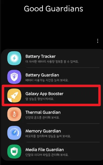 Galaxy App Booster 항목사진